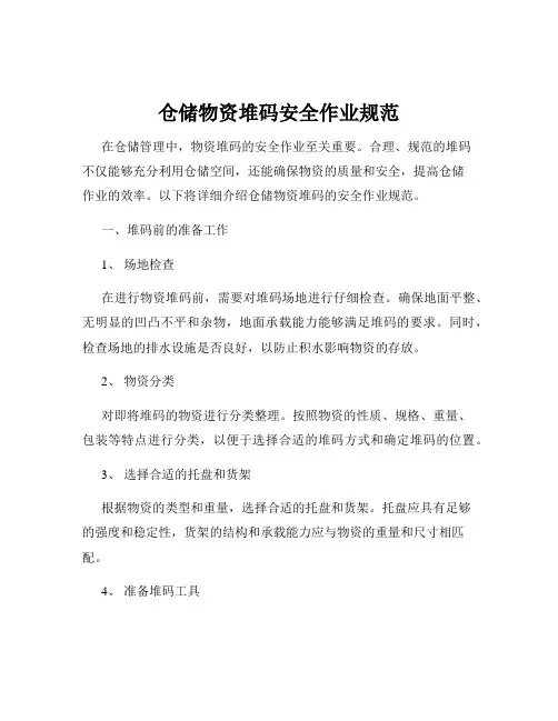 仓储物资堆码安全作业规范