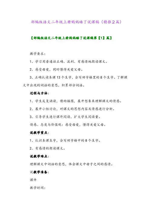 2023年部编版语文二年级上册妈妈睡了说课稿(精推2篇)