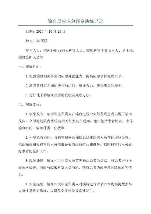 输血反应应急预案演练记录