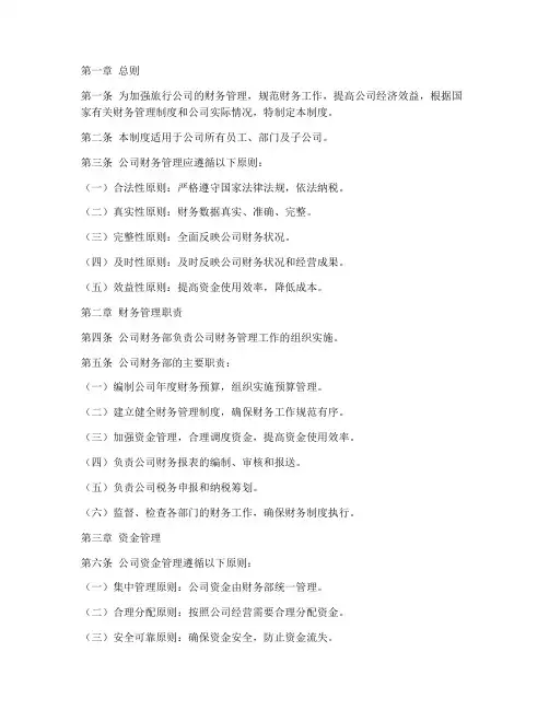 旅行公司财务管理制度文档