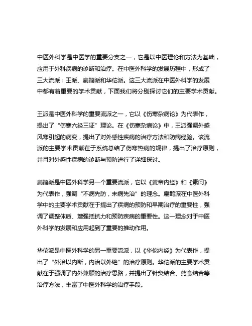 中医外科学三大流派的主要学术贡献