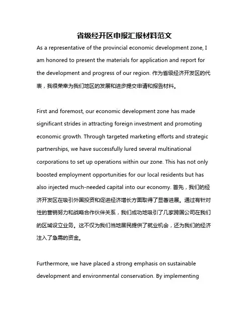 省级经开区申报汇报材料范文