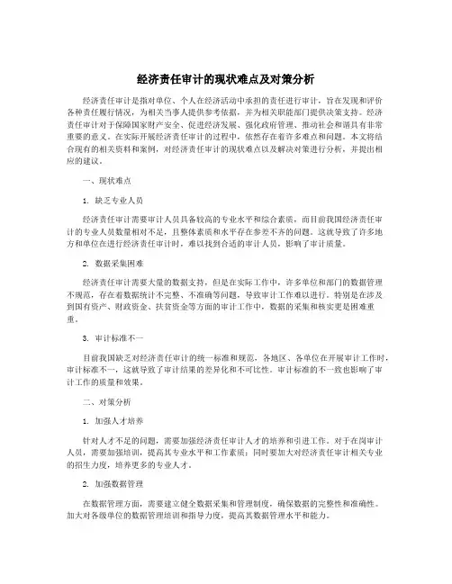 经济责任审计的现状难点及对策分析