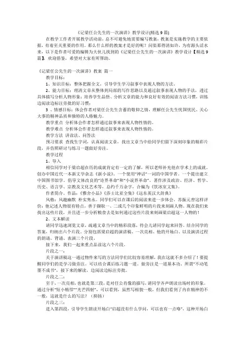 《记梁任公先生的一次演讲》教学设计(精选9篇)