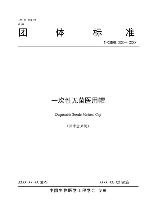 《一次性无菌医用帽》标准全文及编制说明