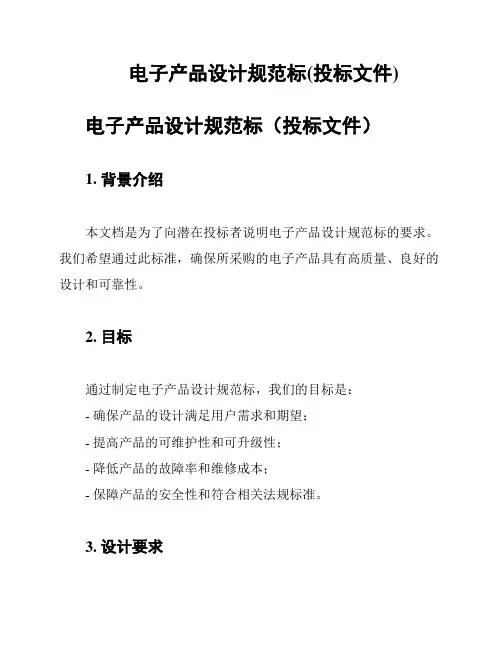 电子产品设计规范标(投标文件)