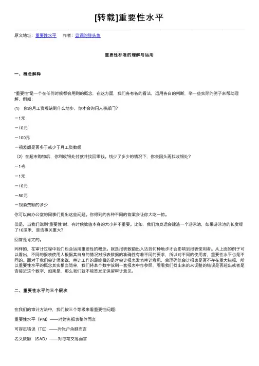 [转载]重要性水平