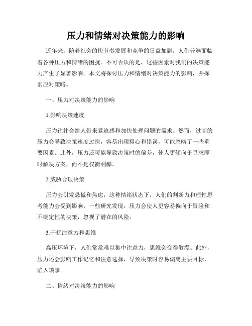 压力和情绪对决策能力的影响