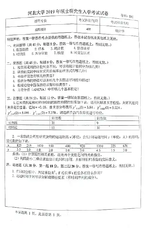河北大学432统计学2011-2019年(11到16年含答案)考研专业课真题试卷