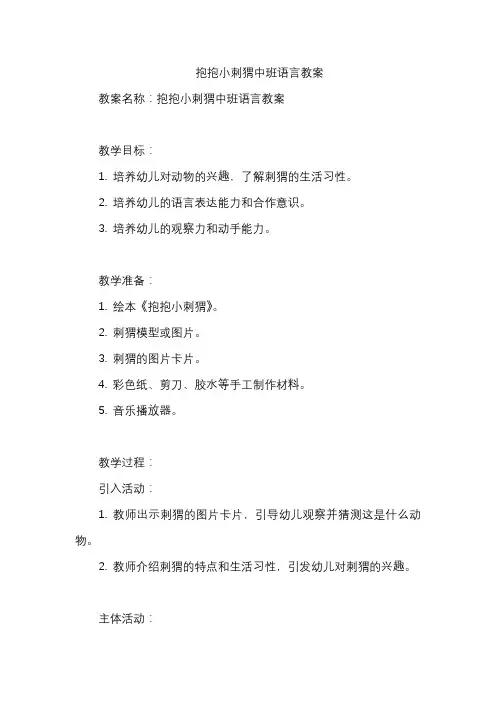 抱抱小刺猬中班语言教案