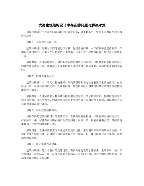 试论建筑结构设计中存在的问题与解决对策