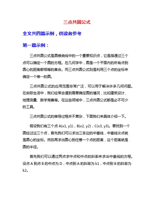 三点共圆公式