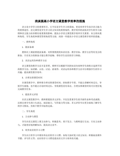 浅谈提高小学语文课堂教学效率的措施