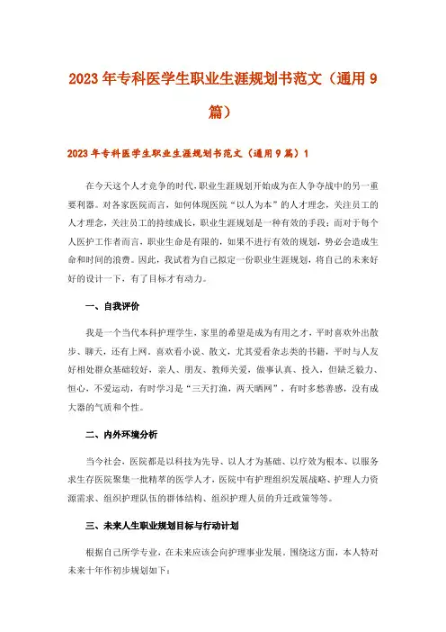2023年专科医学生职业生涯规划书范文(通用9篇)