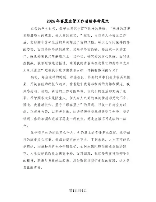 2024年客服主管工作总结参考范文（五篇）