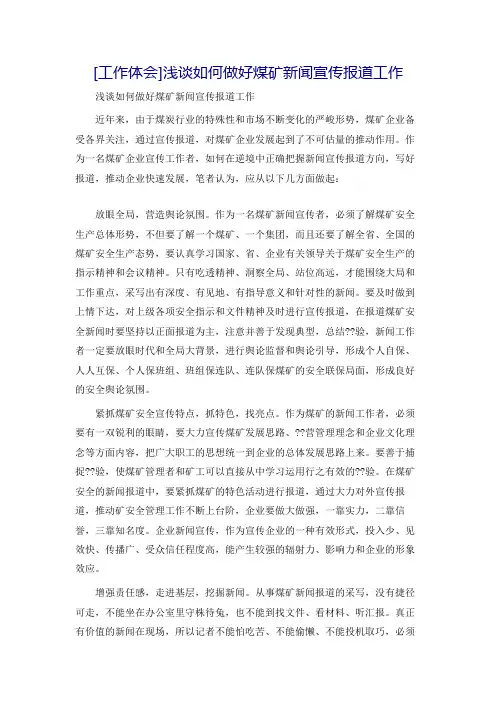 [工作体会]浅谈如何做好煤矿新闻宣传报道工作