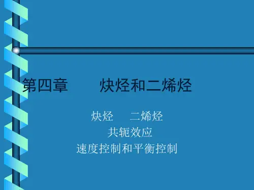 第四章    炔烃和二烯烃 炔烃        二烯烃    共轭效应速度控制和平衡控制