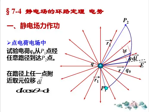 高二物理竞赛静电场的环路定理电势课件