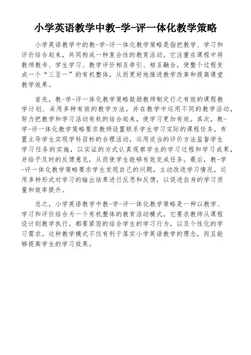小学英语教学中教-学-评一体化教学策略