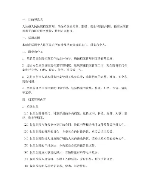 人民医院档案管理制度