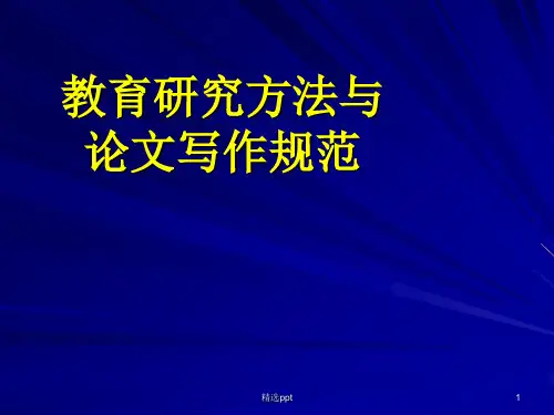 教育研究方法与学术规范
