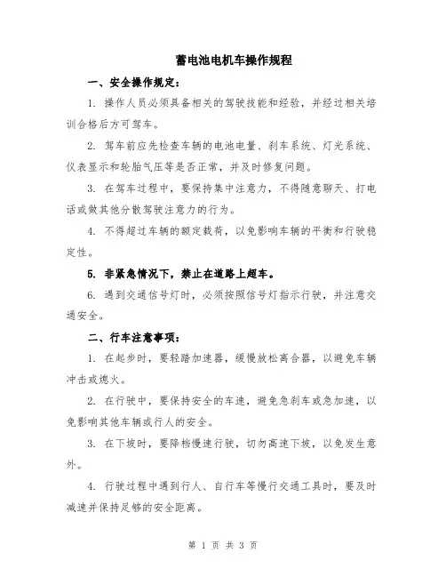 蓄电池电机车操作规程
