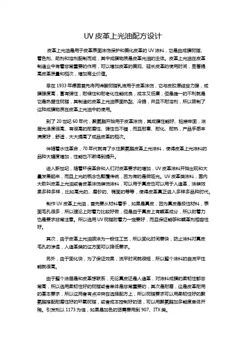 UV皮革上光油配方设计