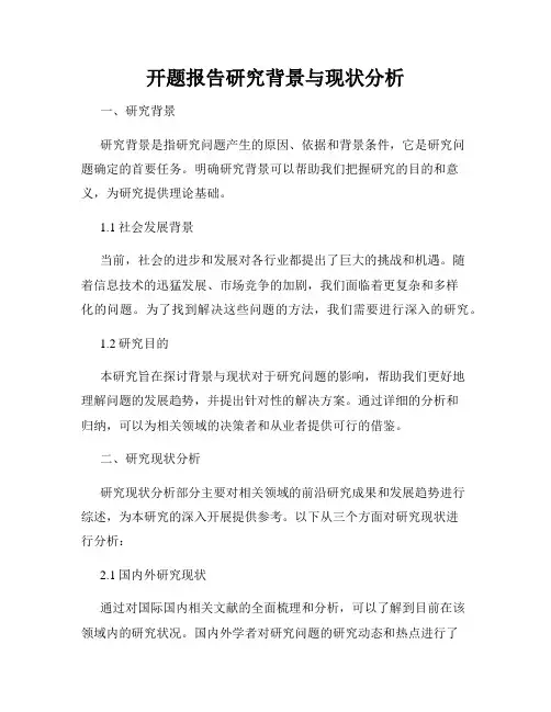 开题报告研究背景与现状分析