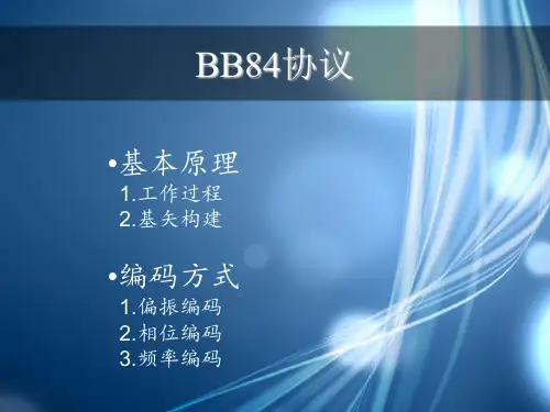 BB84协议