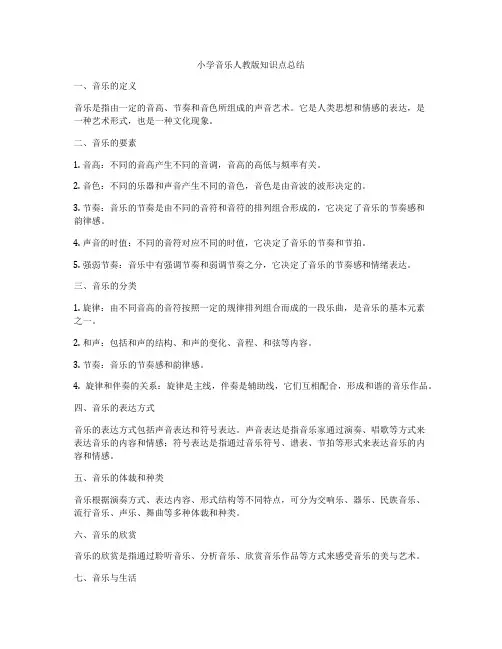 小学音乐人教版知识点总结