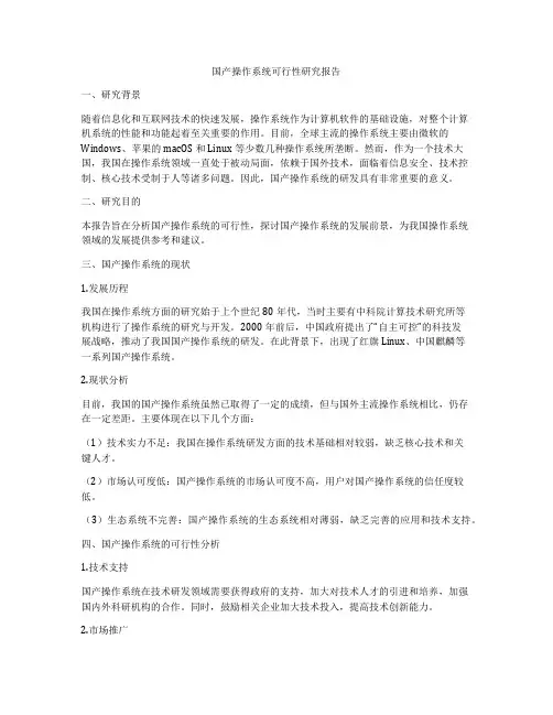 国产操作系统可行性研究报告