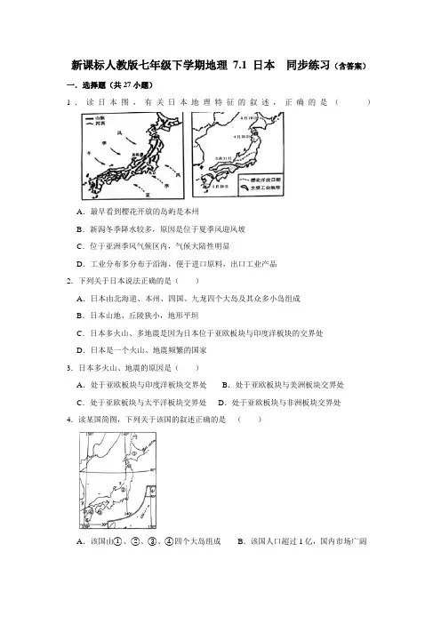 人教版七年级下学期地理 7.1 日本  同步练习(含答案)