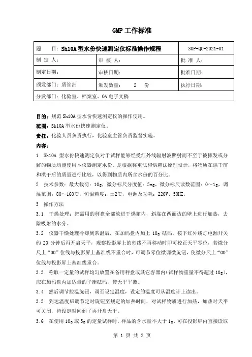 Sh10A型水份快速测定仪标准操作规程