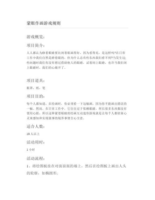 蒙眼作画游戏规则