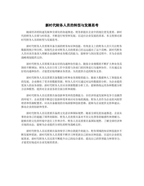新时代财务人员的转型与发展思考
