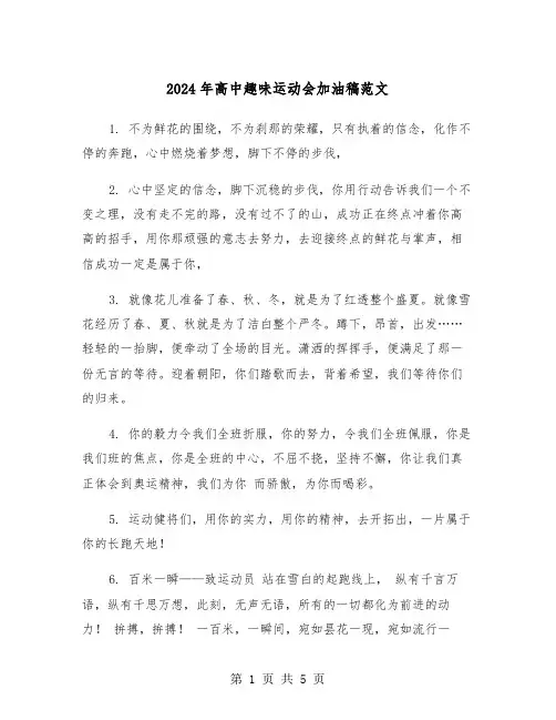 2024年高中趣味运动会加油稿范文(2篇)