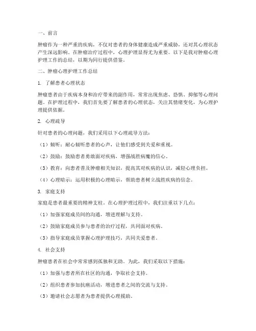 肿瘤心里护理总结范文