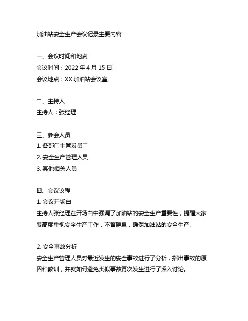 加油站安全生产会议记录主要内容