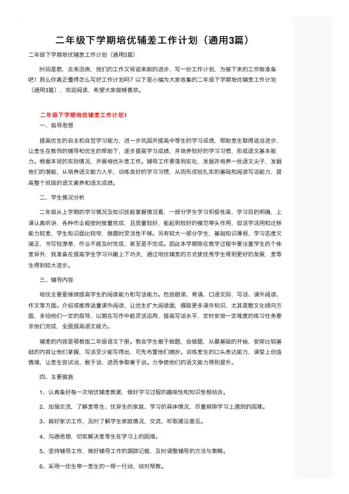 二年级下学期培优辅差工作计划（通用3篇）