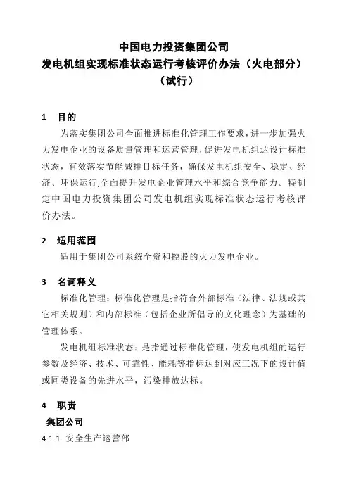 0538 发电机组实现标准状态运行考核评价办法(火电部分)(试行)