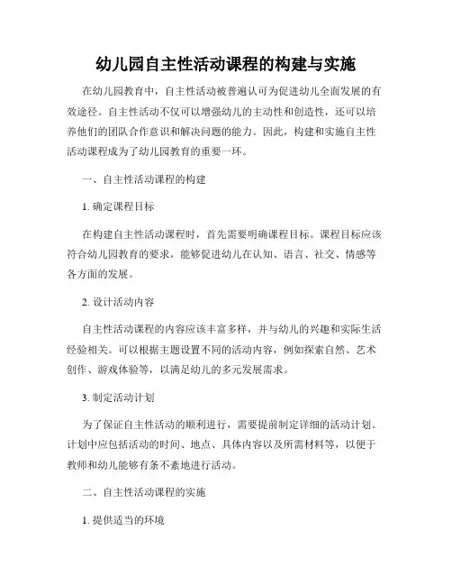 幼儿园自主性活动课程的构建与实施