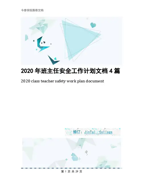 2020年班主任安全工作计划文档4篇