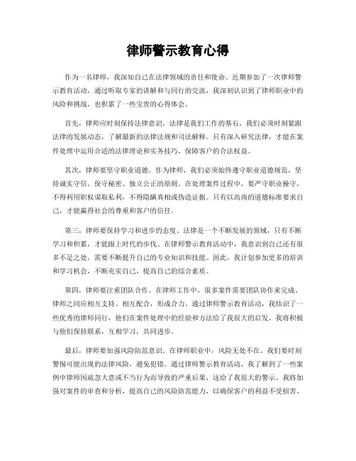 律师警示教育心得