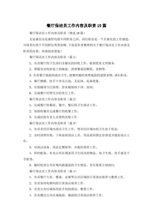 餐厅保洁员工作内容及职责10篇