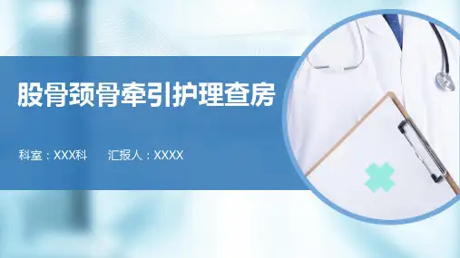 2022股骨颈骨牵引护理查房ppt【38页】