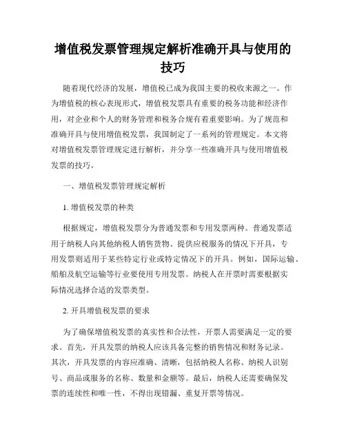 增值税发票管理规定解析准确开具与使用的技巧