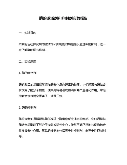 酶的激活剂和抑制剂实验报告