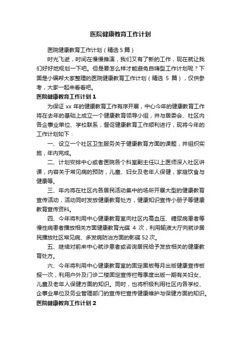 医院健康教育工作计划（精选5篇）