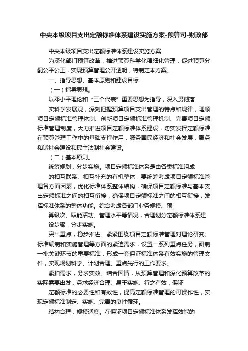 中央本级项目支出定额标准体系建设实施方案-预算司-财政部