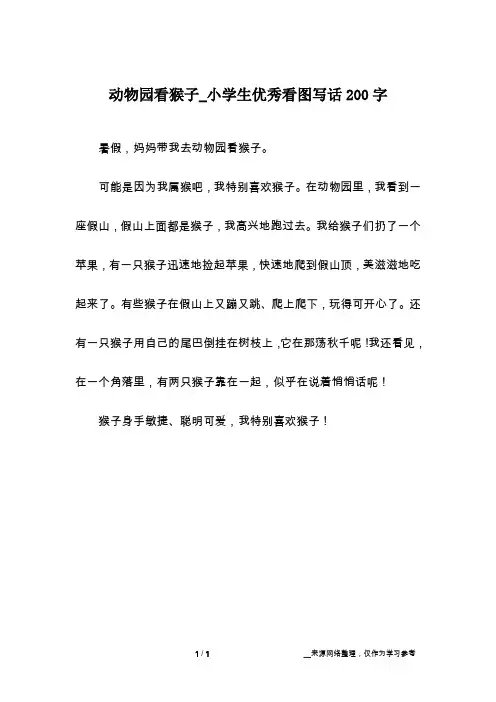 动物园看猴子_小学生优秀看图写话200字